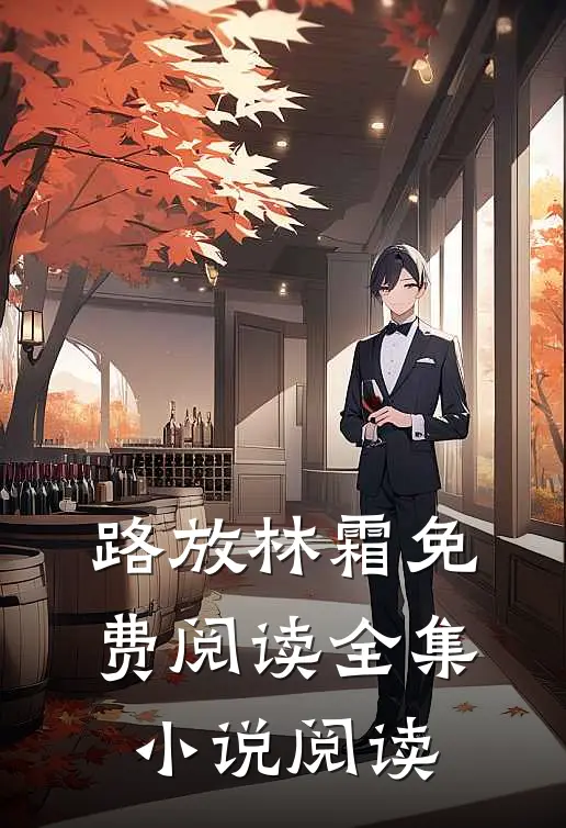 路放林霜免费阅读全集小说阅读