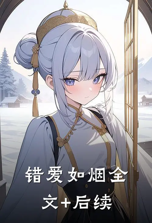 错爱如烟全文+后续