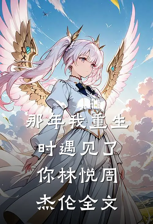 那年我重生时遇见了你林悦周杰伦全文