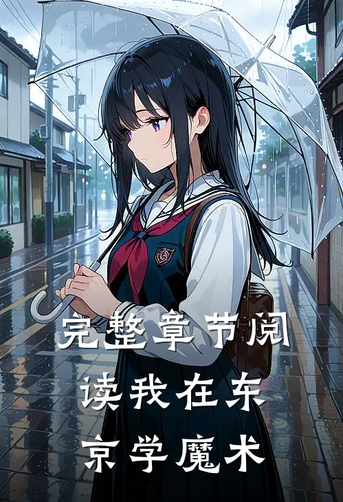 完整章节阅读我在东京学魔术