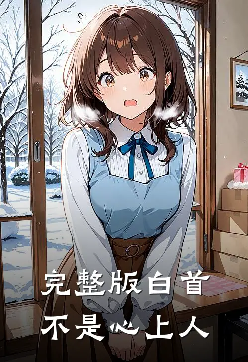 完整版白首不是心上人