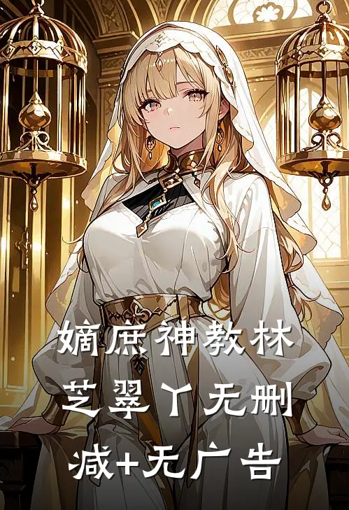 嫡庶神教林芝翠丫无删减+无广告
