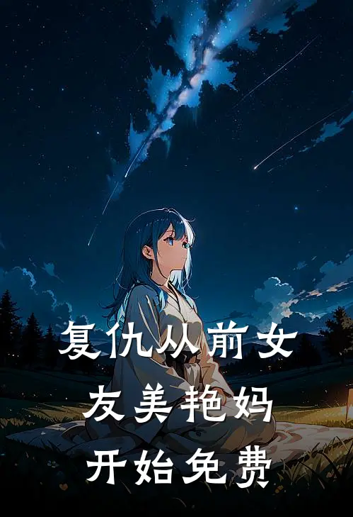 复仇从前女友美艳妈开始免费阅读