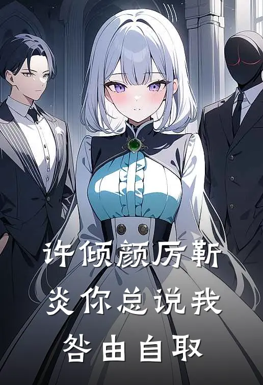 许倾颜厉靳炎你总说我咎由自取
