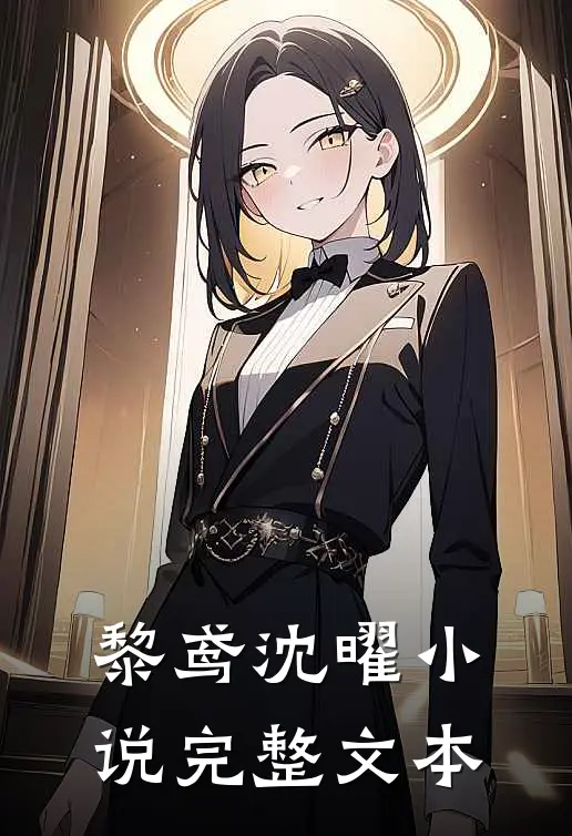 黎鸢沈曜小说完整文本