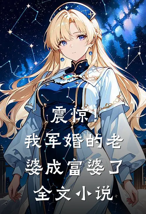 震惊！我军婚的老婆成富婆了全文小说