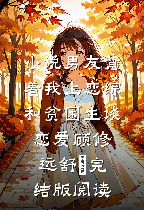 小说男友背着我上恋综和贫困生谈恋爱顾修远舒玥完结版阅读