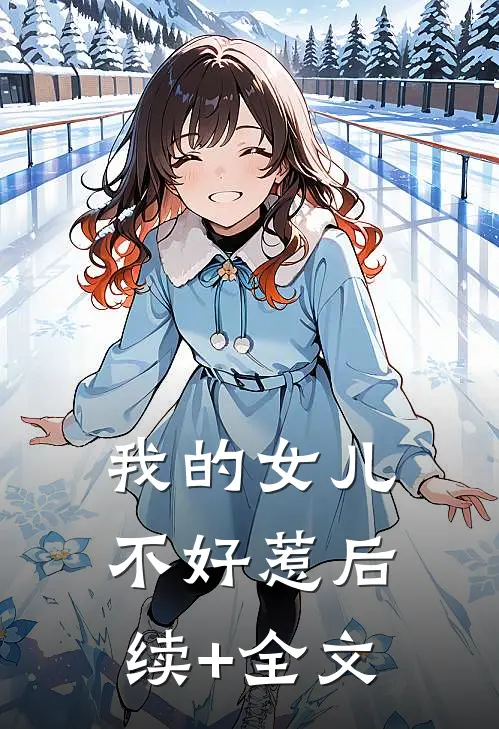 我的女儿不好惹后续+全文