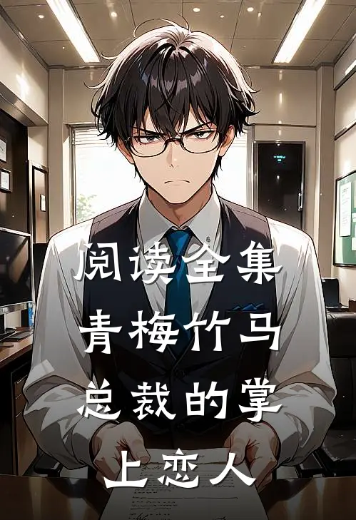 阅读全集青梅竹马，总裁的掌上恋人