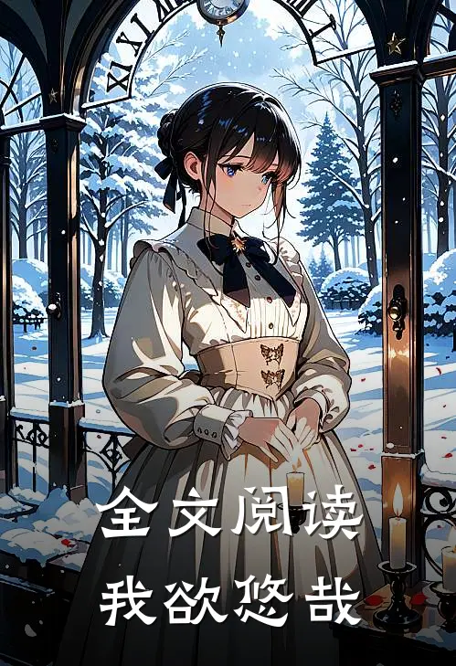 全文阅读我欲悠哉