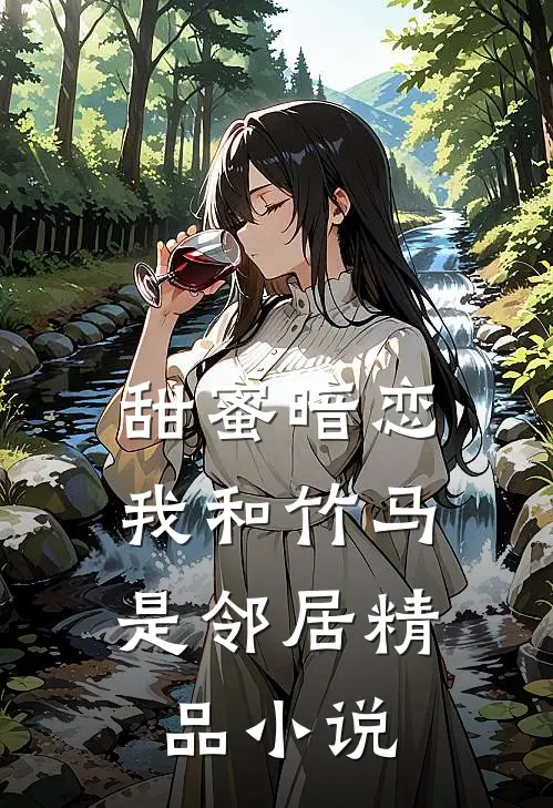 甜蜜暗恋:我和竹马是邻居精品小说