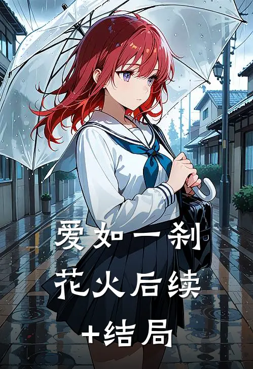爱如一刹花火后续+结局