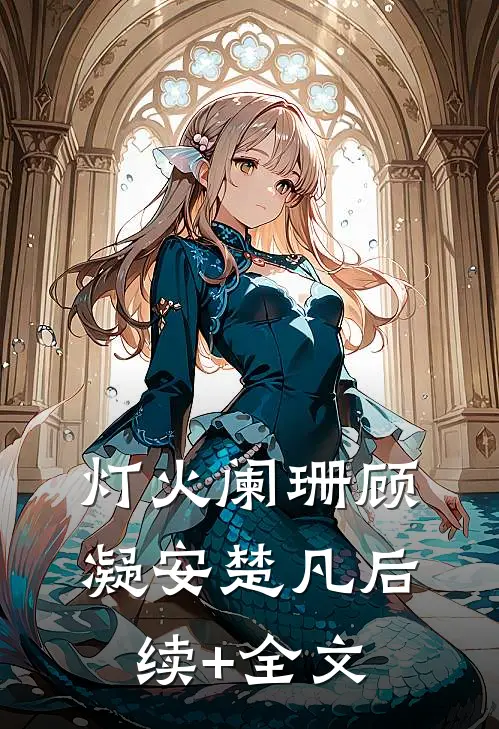 灯火阑珊顾凝安楚凡后续+全文