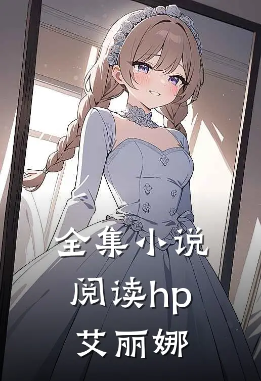 全集小说阅读hp艾丽娜