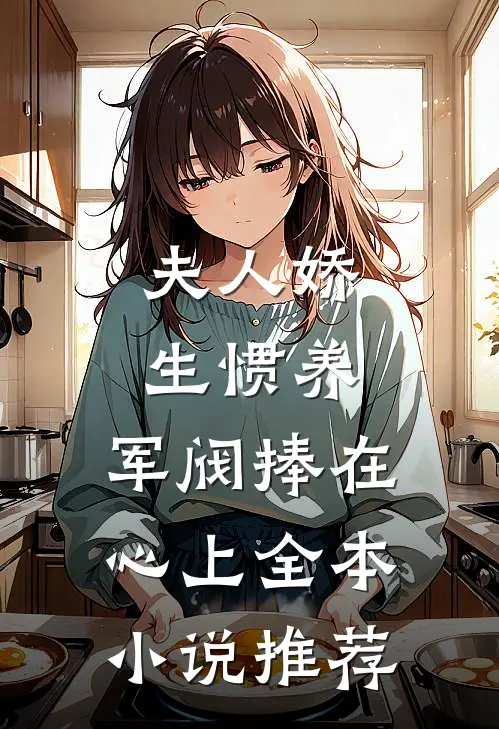夫人娇生惯养，军阀捧在心上全本小说推荐