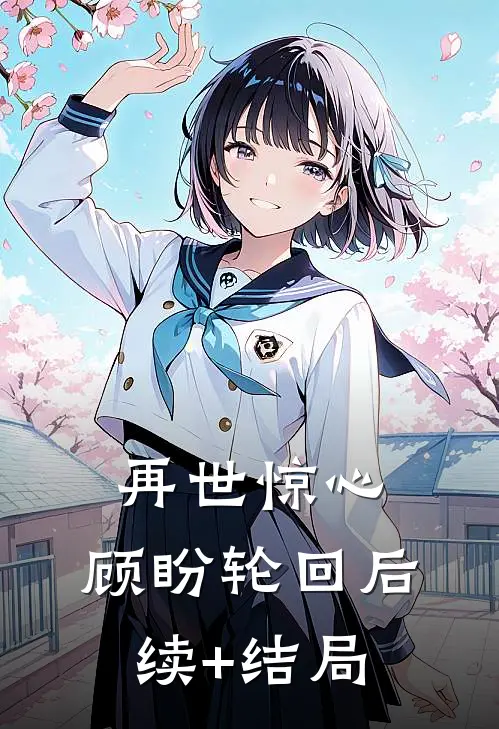 再世惊心，顾盼轮回后续+结局