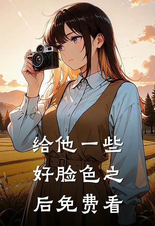给他一些好脸色之后免费看
