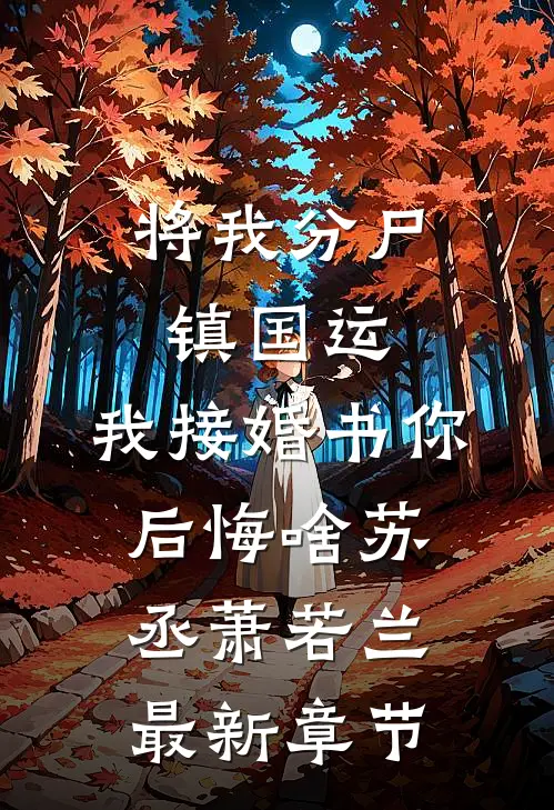 将我分尸镇国运，我接婚书你后悔啥苏丞萧若兰最新章节