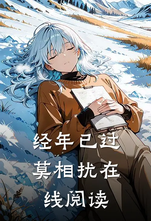 经年已过莫相扰在线阅读
