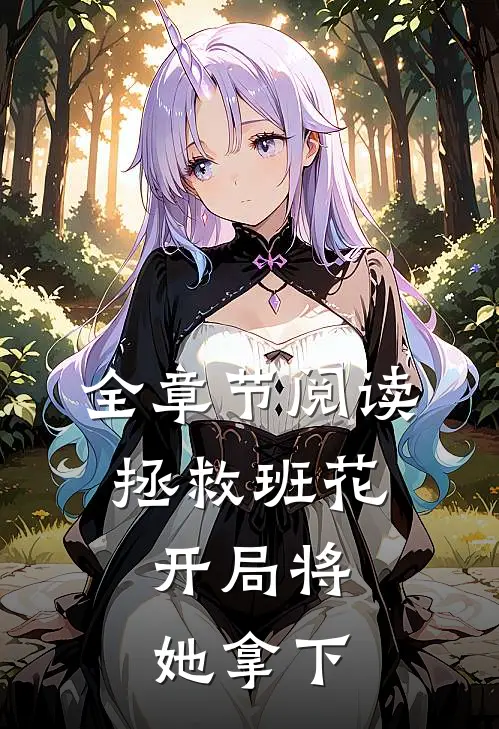 全章节阅读拯救班花:开局将她拿下