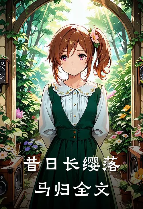 昔日长缨落马归全文