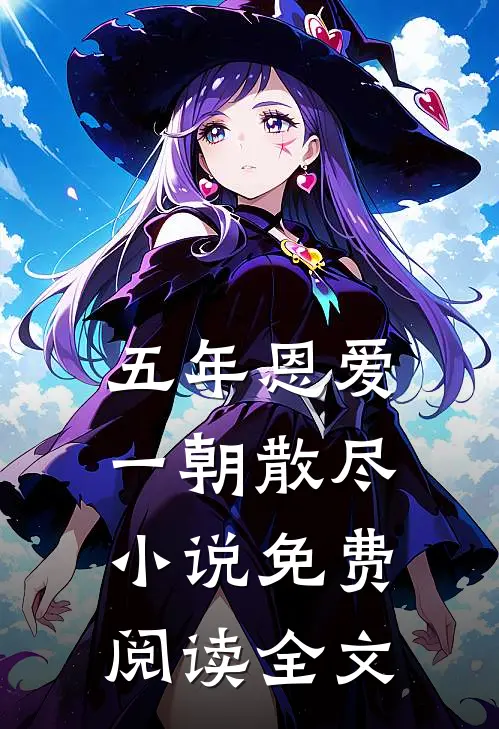 五年恩爱，一朝散尽小说免费阅读全文