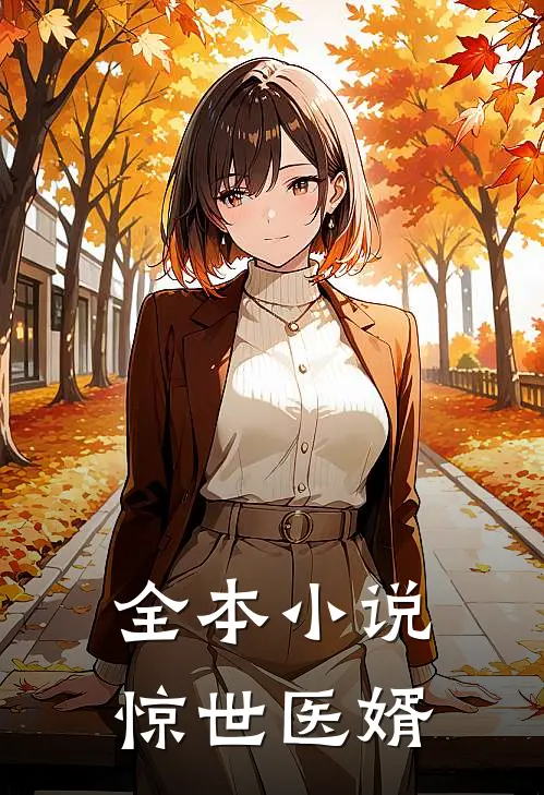 全本小说惊世医婿