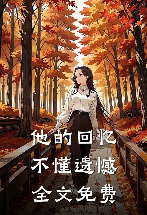 他的回忆不懂遗憾全文免费