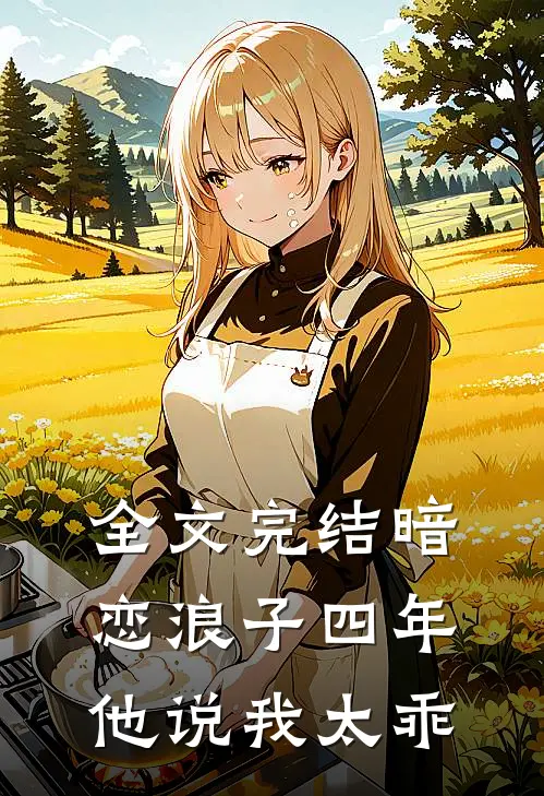 全文完结暗恋浪子四年,他说我太乖了