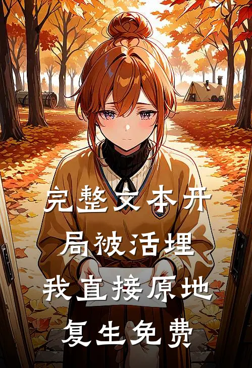 完整文本开局被活埋,我直接原地复生免费