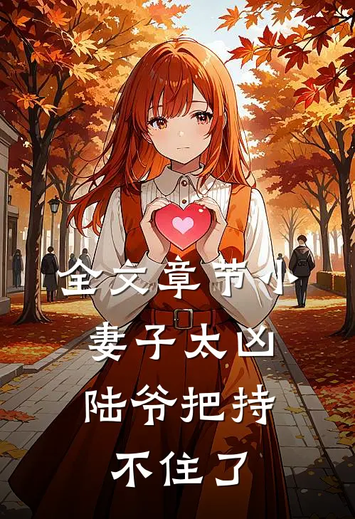 全文章节小妻子太凶，陆爷把持不住了