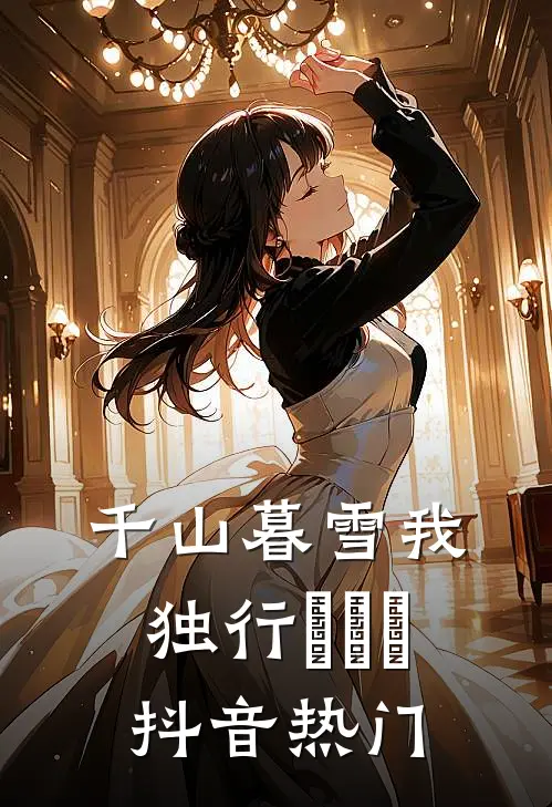 千山暮雪我独行​​​抖音热门