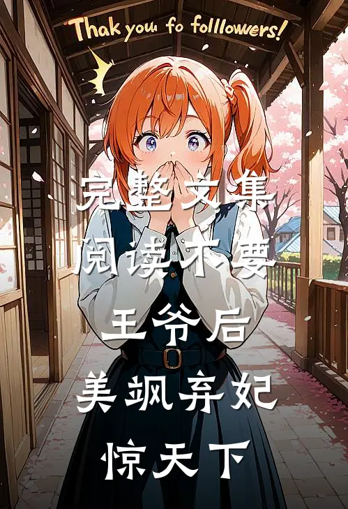 完整文集阅读不要王爷后，美飒弃妃惊天下