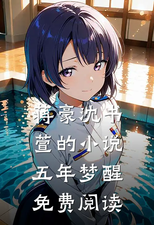 蒋豪沈书萱的小说五年梦醒免费阅读
