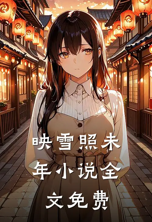 映雪照未年小说全文免费