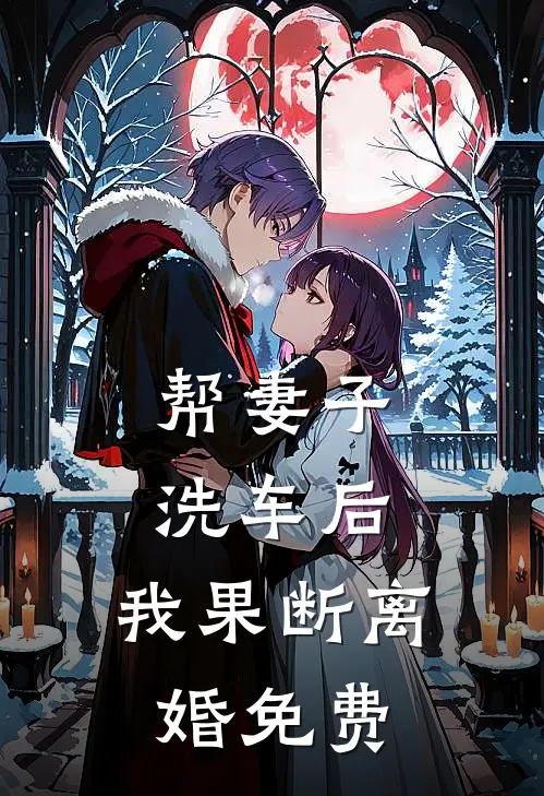 帮妻子洗车后，我果断离婚免费