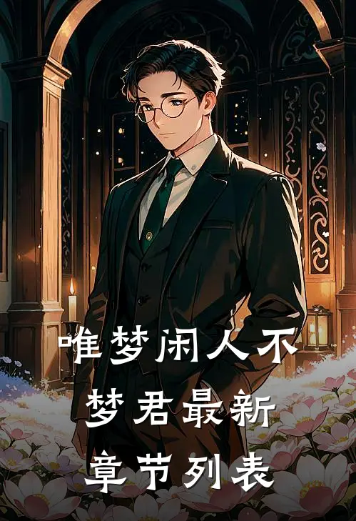 唯梦闲人不梦君最新章节列表