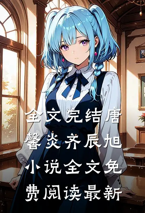 全文完结唐馨炎齐辰旭小说全文免费阅读最新