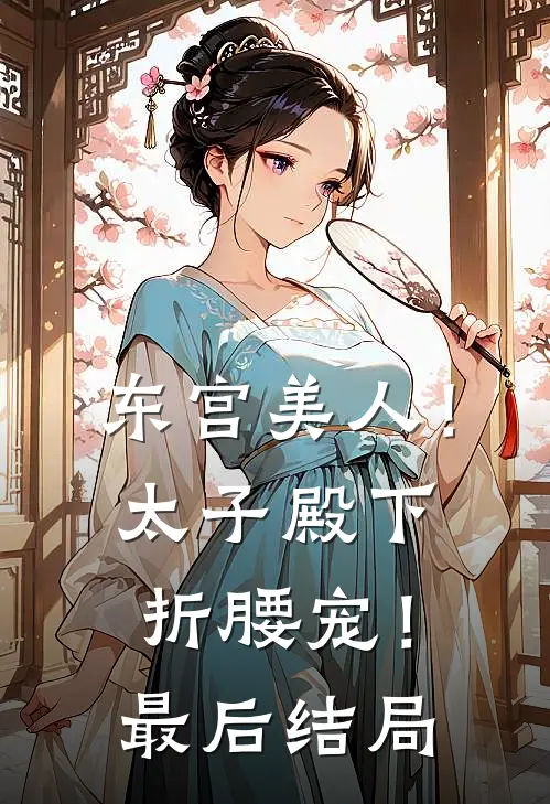 东宫美人!太子殿下折腰宠!最后结局是