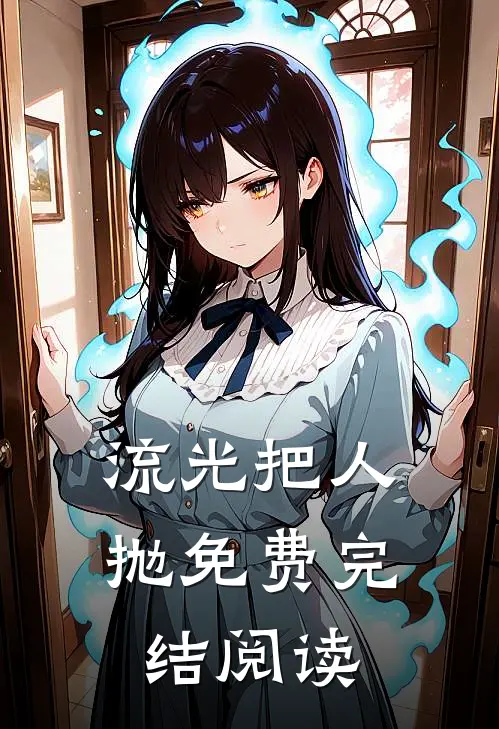 流光把人抛免费完结阅读