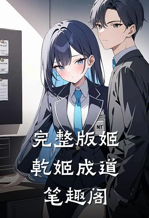 完整版姬乾姬成道笔趣阁