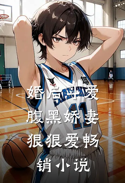 婚后斗爱腹黑娇妻狠狠爱畅销阅读