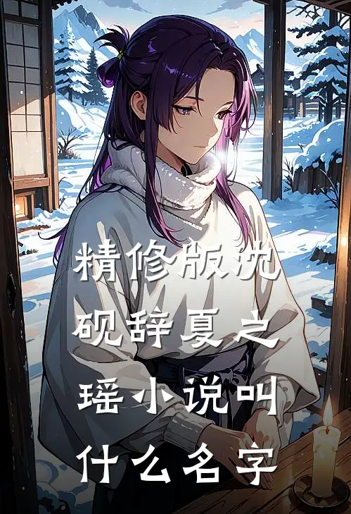 精修版沈砚辞夏之瑶叫名字来着