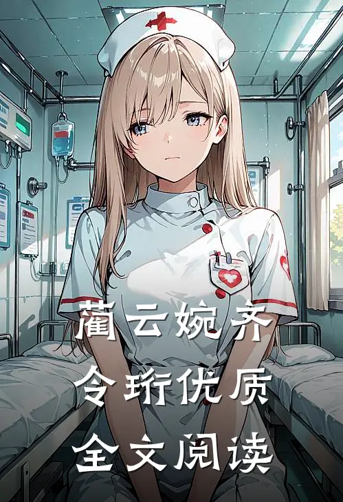 蔺云婉齐令珩优质全文阅读