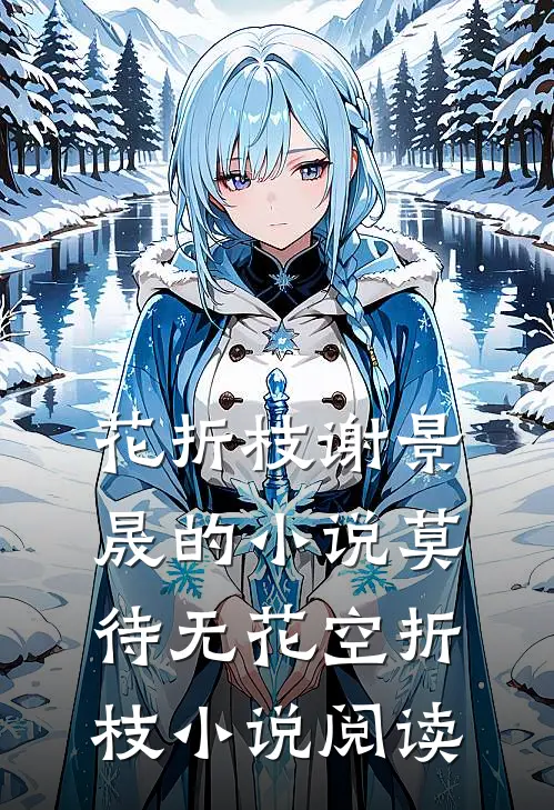 花折枝谢景晟的小说莫待无花空折枝小说阅读