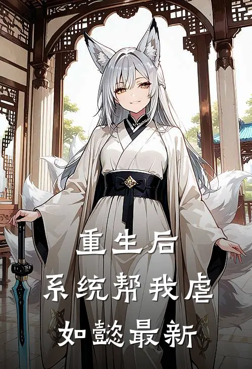 重生后，系统帮我虐如懿最新