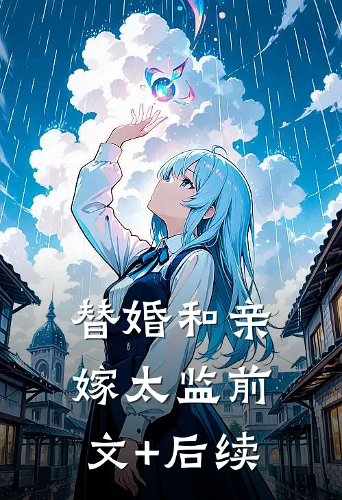 替婚和亲嫁太监前文+后续