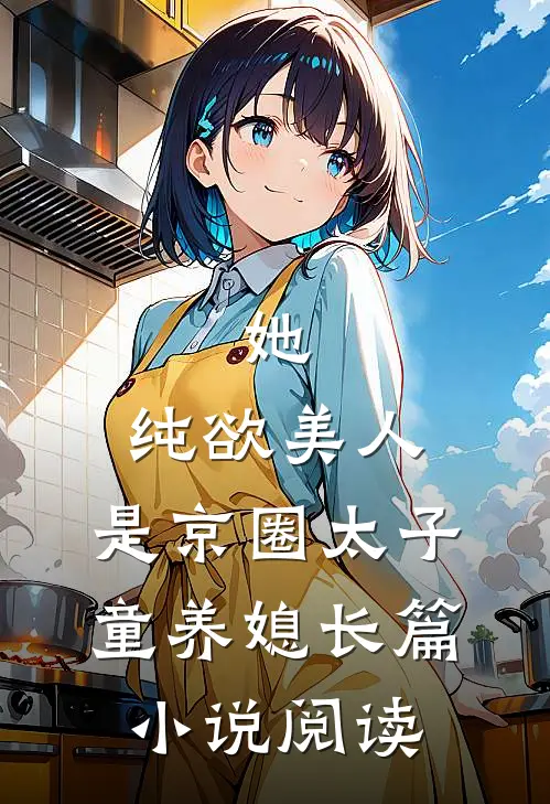 她，纯欲美人，是京圈太子童养媳长篇小说阅读