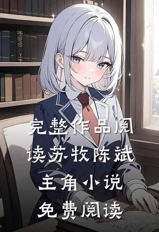 完整作品阅读苏牧陈斌主角小说免费阅读