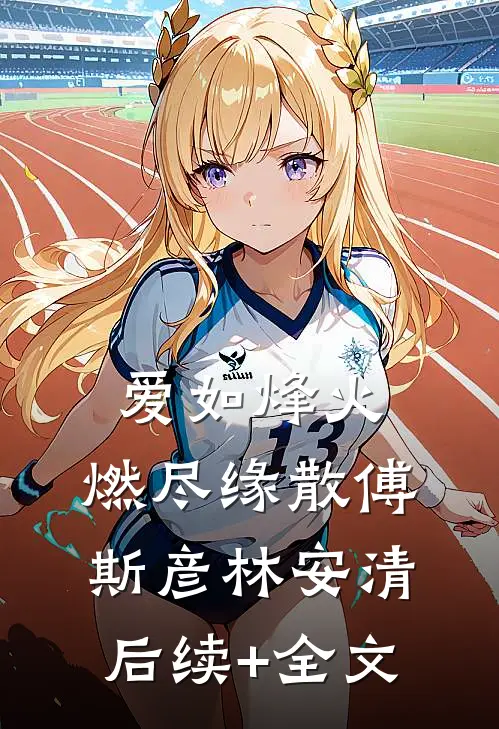 爱如烽火，燃尽缘散傅斯彦林安清后续+全文